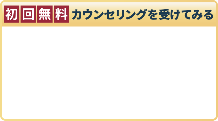 初回無料カウンセリングを受けてみる