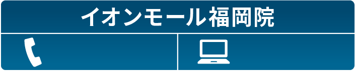 イオンモール福岡院