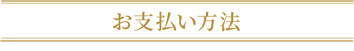 お支払い方法